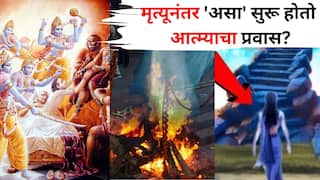 Garud Puran: मृत्यूनंतर 'असा' सुरू होतो आत्म्याचा प्रवास? स्वर्ग-नरकाचा प्रवास, पुनर्जन्म, कर्म; किती टप्प्यातून जावं लागतं? गरुडपुराणात म्हटलंय..