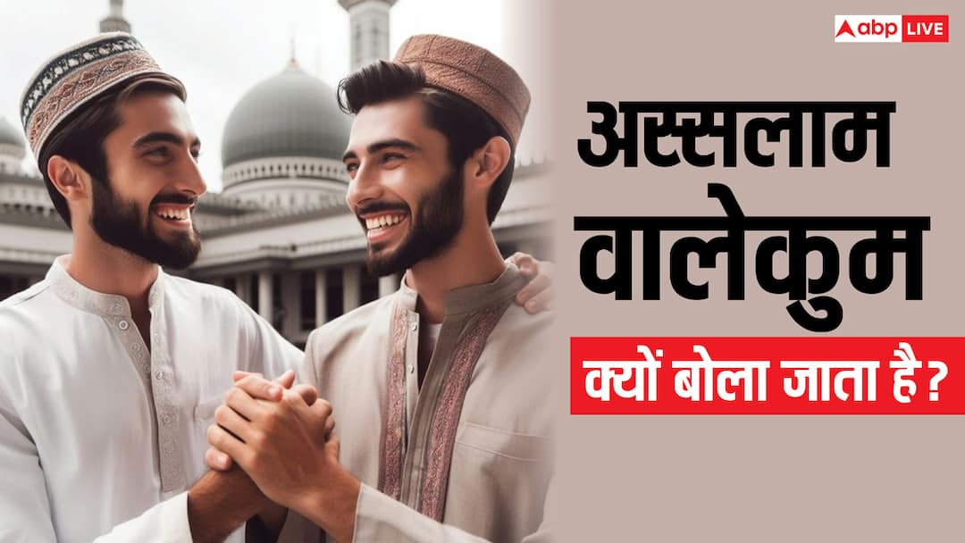 Assalamualaikum ka matlab know meaning in hindi used for greeting in Islam Islam Religion: इस्लाम में अभिवादन करने के लिए अस्सलाम वालेकुम क्यों बोला जाता है?