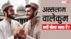 Islam Religion: इस्लाम में अभिवादन करने के लिए अस्सलाम वालेकुम क्यों बोला जाता है?