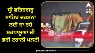 ਮੰਦਭਾਗੀ ਖ਼ਬਰ ! ਸ੍ਰੀ ਫ਼ਤਿਹਗੜ੍ਹ ਸਾਹਿਬ ਦਰਸ਼ਨਾਂ ਲਈ ਜਾ ਰਹੇ ਸ਼ਰਧਾਲੂਆਂ ਦੀ ਭਰੀ ਟਰਾਲੀ ਪਲਟੀ, ਹੋਏ ਜ਼ਖ਼ਮੀ, ਤੇਜ਼ ਰਫ਼ਤਾਰ ਬਣੀ ਵਜ੍ਹਾ