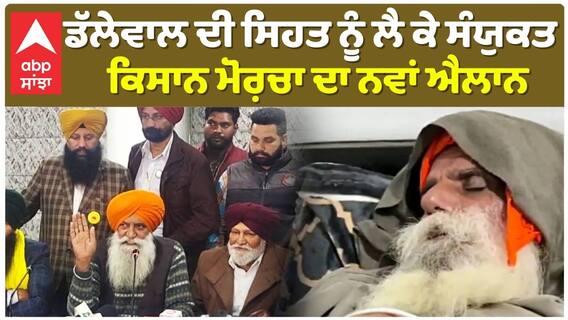 Syunkat Kisan Morcha| ਡੱਲੇਵਾਲ ਦੀ ਸਿਹਤ ਨੂੰ ਲੈ ਕੇ ਸੰਯੁਕਤ ਕਿਸਾਨ ਮੋਰ਼ਚਾ ਦਾ ਨਵਾਂ ਐਲਾਨ | Dhallewal