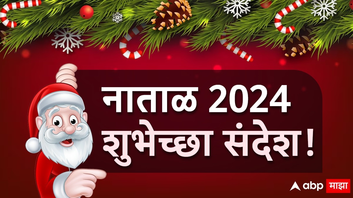 Merry Christmas 2024 Wishes: यंदाचा ख्रिसमस खास! हीच ती सुवर्णसंधी.. प्रियजनांना पाठवा खास फोटोसहित शुभेच्छा...