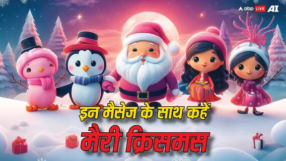 Merry Christmas 2024 Wishes: मैरी क्रिसमस कहना है तो यहां से चुने मैसेज, देखें 26 बेहतरीन शुभकामना संदेश