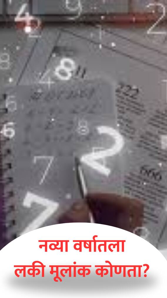 2025 चा लकी मूलांक कोणता?