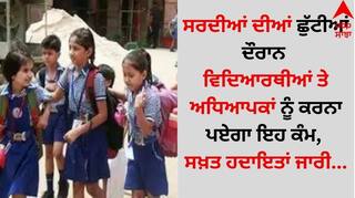 Punjab Schools: ਸਰਦੀਆਂ ਦੀਆਂ ਛੁੱਟੀਆਂ ਦੌਰਾਨ ਵਿਦਿਆਰਥੀਆਂ ਤੇ ਅਧਿਆਪਕਾਂ ਨੂੰ ਕਰਨਾ ਪਏਗਾ ਇਹ ਕੰਮ, ਸਖ਼ਤ ਹਦਾਇਤਾਂ ਜਾਰੀ