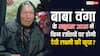 Baba Vanga Predictions 2025: बाबा वेंगा ने बता दिया 2025 में किन लोगों की बदलेगी किस्मत