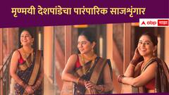 Mrunmayee deshpande : 'अवखळ हासरी, अल्लड लाजरी'; भावाच्या लग्नासाठी नटली मृण्मयी देशपांडे