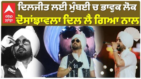 ਦਿਲਜੀਤ ਲਈ ਮੁੰਬਈ ਚ ਭਾਵੁਕ ਲੋਕ , ਦੋਸਾਂਝਾਵਲਾ ਦਿਲ ਲੈ ਗਿਆ ਨਾਲ