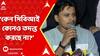 RG Kar protest: সিবিআইকে বারবার বলতে চাইছি আপনারা তদন্তু করুন, কোনও জায়গা বাদ রাখবেন না:আসফাকুল্লা