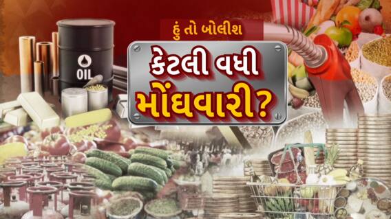 Hun To Bolish : હું તો બોલીશ : કેટલી વધી મોંઘવારી?