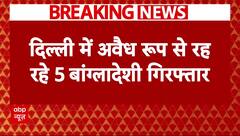 Delhi में अवैध तरीके से रह रहे 5 बांग्लादेशी गिरफ्तार, जंगल के रास्ते किया था सीमा पार | Breaking
