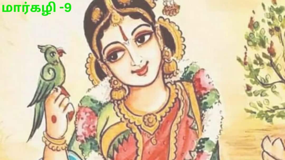 Thiruppavai 9: சாதனைகளை படைக்க, சில சுகங்களை துறக்கவேண்டும் - உணர்த்தும் ஆண்டாள் Thiruppavai Paadal 9 Explaination Margazhi Month 9 Celebration Kannan Aandazh Decemebr 24th 2024 Thiruppavai 9: சாதனைகளை படைக்க, சில சுகங்களை துறக்கவேண்டும் - உணர்த்தும் ஆண்டாள்