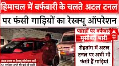 HP Snowfall: हिमाचल में भारी बर्फबारी के चलते अटल टनल पर फंसी गाड़ियों का रेस्क्यू ऑपरेशन | Weather