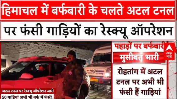 HP Snowfall: हिमाचल में भारी बर्फबारी के चलते अटल टनल पर फंसी गाड़ियों का रेस्क्यू ऑपरेशन | Weather