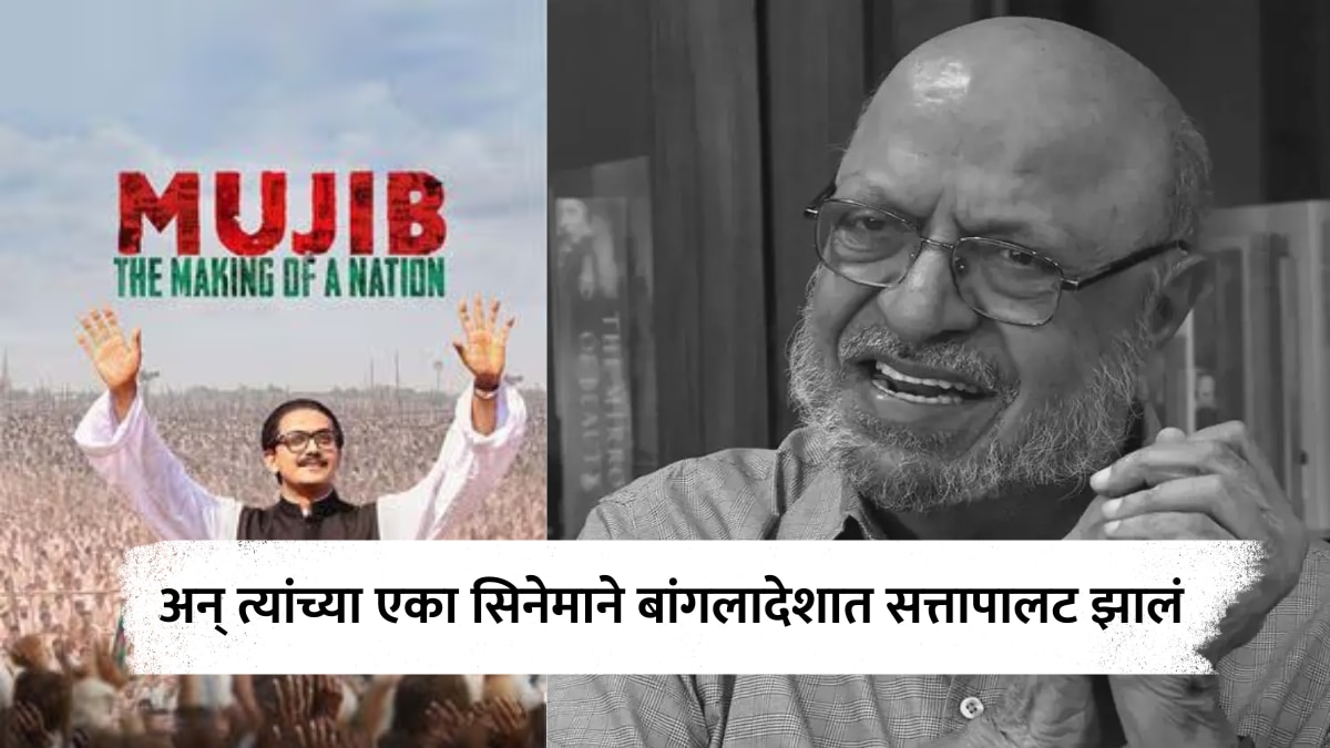 Shyam Benegal Death : श्याम बेनेगल यांच्या 'मुजीब'ने बांगलादेशातच्या राजकारणात माजवली खळबळ, सत्तापालटही केलं; नेमकं प्रकरण काय?