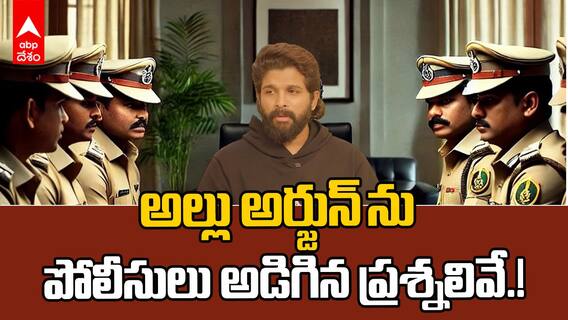 Allu Arjun Police Enquiry Questions | పోలీసు విచారణలో అదే సమాధానం చెబుతున్న అల్లు అర్జున్ | ABP Desam