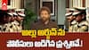 Allu Arjun Police Enquiry Questions | పోలీసు విచారణలో అదే సమాధానం చెబుతున్న అల్లు అర్జున్ | ABP Desam