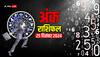 Ank rashifal:  क्रिसमस पर मूलांक से जानें क्या कहती है आपकी किस्मत, जानें 25 दिसंबर 2024 का अंक राशिफल