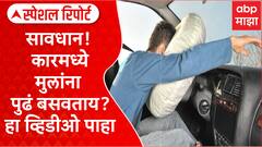Navi Mumbai Accident Car Airbag Death : कारमध्ये मुलांना पुढं बसवताय? हा व्हिडीओ पाहा Special Report