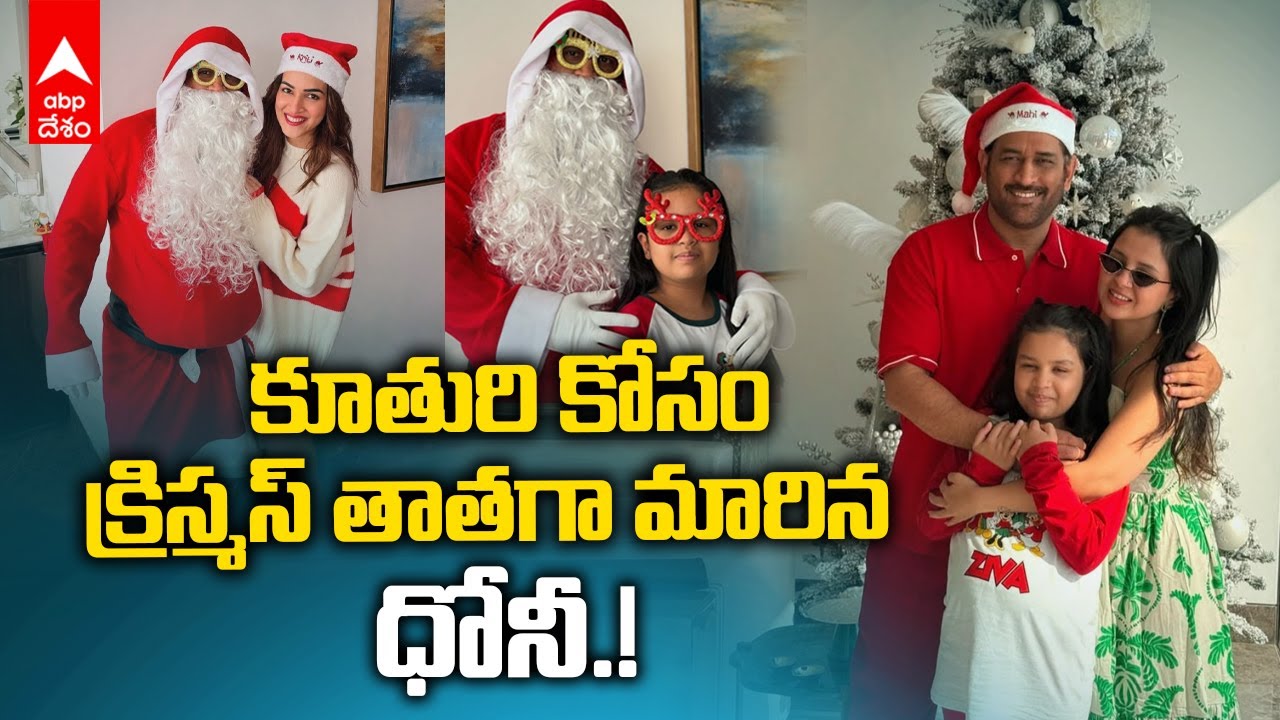 MS Dhoni Christmas Santa | జివా అడిగితే ధోనీ చేయకుండా ఉంటాడా | ABP Desam