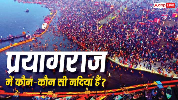 Prayagraj Triveni Sangam: अग्नि पुराण के अनुसार प्रयागराज में संगम पर स्नान का फल उतना ही है, जितना कि प्रतिदिन करोड़ों गाय दान करने से मिलता है. जानें यहां किन तीन नदियों का संगम होता है.