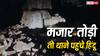 मुजफ्फरनगर में दबंगों ने तोड़ दी 100 साल पुरानी मजार, मौके पर पहुंची पुलिस