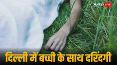 8 साल की बच्ची के साथ हैवानियत, आर्मी क्वार्टर में मिली लाश, CCTV फुटेज ने खोला राज