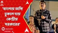 Bangladesh:'বাংলায় জঙ্গি ঢুকলে দায় রাজ্যসরকারের নয়, কেন্দ্রীয় সরকারের',শুভেন্দুকে আক্রমণ শওকতের
