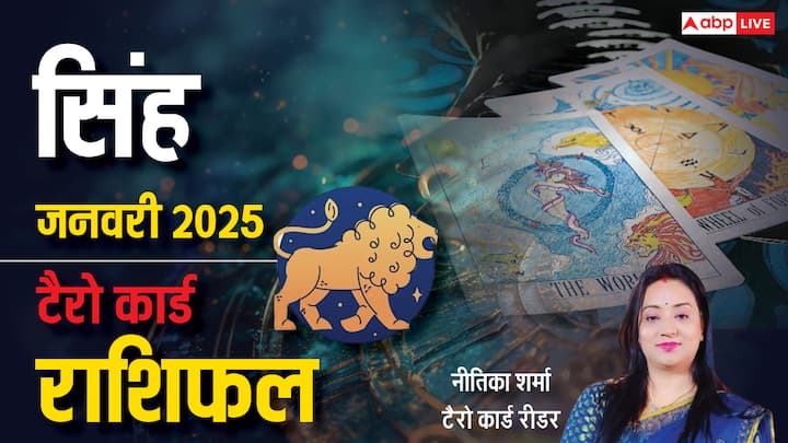 Leo Tarot Prediction January 2025: नव वर्ष 2025 की शुरूआत सिंह राशि वालों के लिए कैसा रहेगी. प्रसिद्ध टैरो कार्ड रीडर नीतिका शर्मा से जानें सिंह राशि का टैरो कार्ड जनवरी 2025 का मासिक राशिफल.