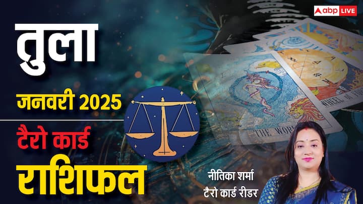 Libra Tarot Prediction January 2025: नव वर्ष 2025 की शुरूआत तुला राशि वालों के लिए कैसा रहेगी. प्रसिद्ध टैरो कार्ड रीडर नीतिका शर्मा से जानें तुला राशि का टैरो कार्ड जनवरी 2025 का मासिक राशिफल.