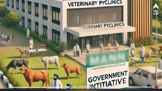 Punjab News: ਵੈਟਰਨਰੀ ਪੌਲੀਕਲੀਨਿਕਾਂ ਲਈ ਮਾਨ ਸਰਕਾਰ ਨੇ ਚੁੱਕਿਆ ਵੱਡਾ ਕਦਮ, ਪੰਜਾਬ ਨੂੰ ਮਿਲੇਗਾ ਫਾਇਦਾ