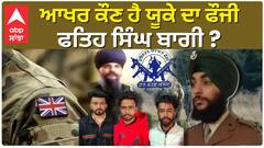 ਆਖਰ ਕੌਣ ਹੈ ਯੂਕੇ ਦਾ ਫੌਜੀ ਫਤਿਹ ਸਿੰਘ ਬਾਗੀ ? ਅੱਤਵਾਦੀਆਂ ਨਾਲ ਕੀ ਕੁਨੈਕਸ਼ਨ?