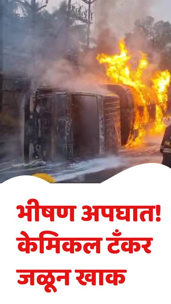 मुंबई-पुणे महामार्गावर केमिकल टँकरला भीषण आग