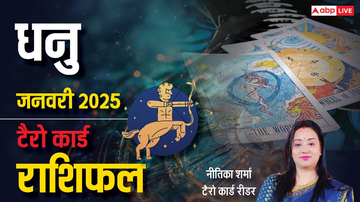 Sagittarius Tarot Prediction January 2025: धनु राशि वालों के लिए नए साल का पहला महीना कैसा रहेगा, टैरो कार्ड जानें मासिक राशिफल