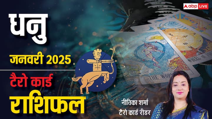 Sagittarius Tarot Prediction January 2025: नव वर्ष 2025 की शुरूआत धनु राशि वालों के लिए कैसा रहेगी. प्रसिद्ध टैरो कार्ड रीडर नीतिका शर्मा से जानें धनु राशि का टैरो कार्ड जनवरी 2025 का मासिक राशिफल