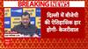Delhi Politics: 'दिल्ली में BJP की ऐतिहासिक हार होगी'- योजनाओं पर लगे आरोपों पर केजरीवाल