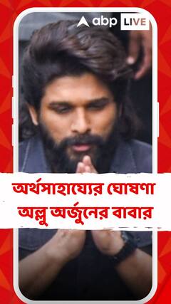 পদপিষ্ট হয়ে মৃত্যুতে অর্থসাহায্যের ঘোষণা ঘোষণা অল্লু অর্জুনের বাবা অল্লু অরবিন্দের