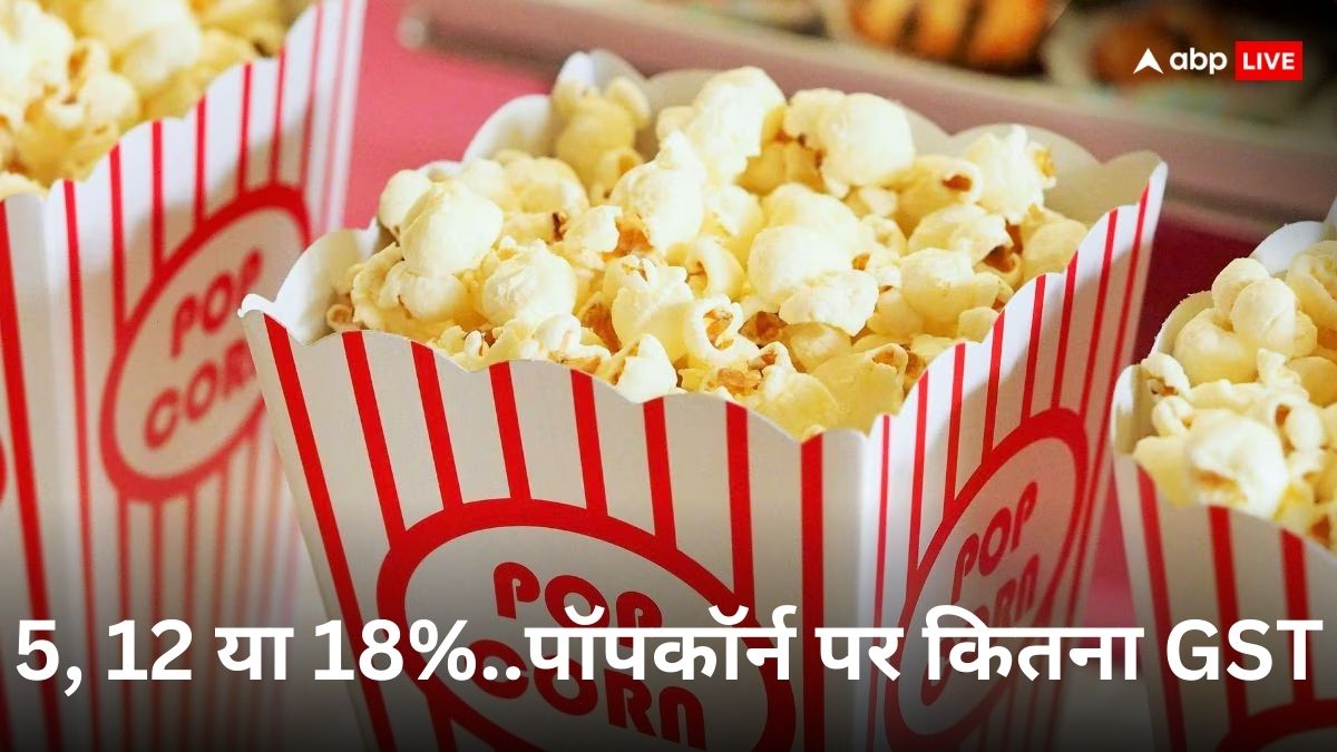 Popcorn GST: पॉपकॉर्न पर लगेगा 3 तरह से जीएसटी, कंफ्यूज ना हों-समझें टैक्स का सारा हिसाब-किताब