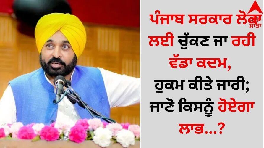 Punjab News: ਪੰਜਾਬ ਸਰਕਾਰ ਲੋਕਾਂ ਲਈ ਚੁੱਕਣ ਜਾ ਰਹੀ ਵੱਡਾ ਕਦਮ, ਹੁਕਮ ਕੀਤੇ ਜਾਰੀ; ਜਾਣੋ ਕਿਸਨੂੰ ਹੋਏਗਾ ਲਾਭ Punjab government is going to take a big step for the people, orders have been issued; know who will benefit details inside Punjab News: ਪੰਜਾਬ ਸਰਕਾਰ ਲੋਕਾਂ ਲਈ ਚੁੱਕਣ ਜਾ ਰਹੀ ਵੱਡਾ ਕਦਮ, ਹੁਕਮ ਕੀਤੇ ਜਾਰੀ; ਜਾਣੋ ਕਿਸਨੂੰ ਹੋਏਗਾ ਲਾਭ