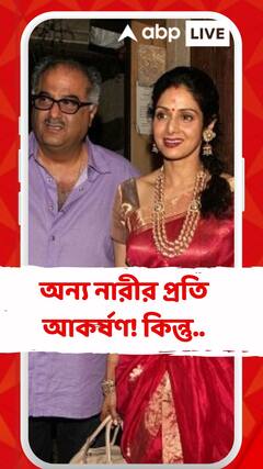 অন্য নারীর প্রতি আকর্ষণ, কিন্তু আমৃত্যু শ্রীদেবীর প্রতি ভালবাসা থাকবে বনি কপূরের