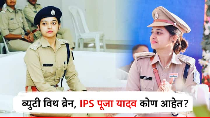 IPS Officer Pooja Yadav : पूजा यादव या आयपीएस अधिकार आहेत. त्यांनी मेहनतीच्या जोरावर दुसऱ्या प्रयत्नात यूपीएससी परीक्षा उत्तीर्ण केली.