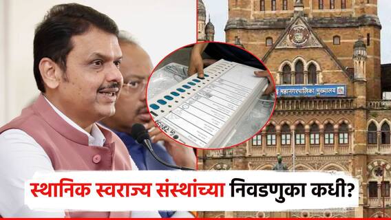 Devendra Fadnavis: राज्यातील नगरपालिका, महापालिकेच्या निवडणुका कधी; मुख्यमंत्री देवेंद्र फडणवीसांनी सांगितला कालावधी