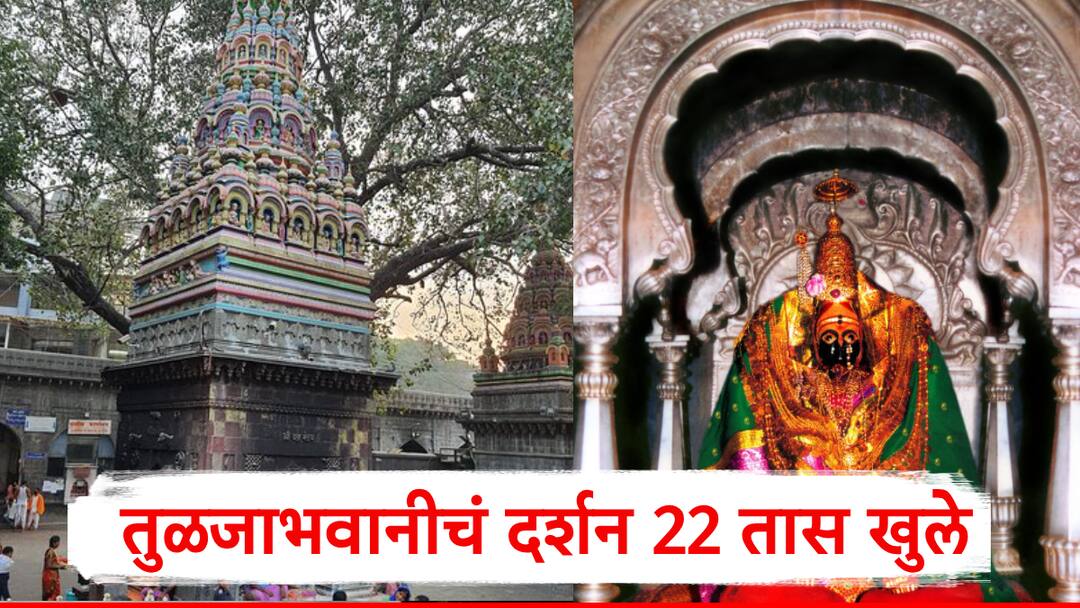 तुळजाभवानीचं दर्शन आता 22 तास राहणार खुले, प्रक्षाळ पुजेनंतर मंदिर होणार भाविकांसाठी बंद, प्रशासनाचे आदेश Tuljabhavani Temple to Remain Open for 22 Hours Closes After Prakshal Puja Announces Administration तुळजाभवानीचं दर्शन आता 22 तास राहणार खुले, प्रक्षाळ पुजेनंतर मंदिर होणार भाविकांसाठी बंद, प्रशासनाचे आदेश