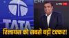 Mukesh Ambani Stock: मुकेश अंबानी की इस कंपनी का ताज है खतरे में! टाटा समूह के स्टॉक से मिल रही चुनौती