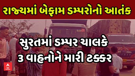 Surat Dumper Accident: સુરતમાં ડમ્પર ચાલકે 3 વાહનોને મારી ટક્કર