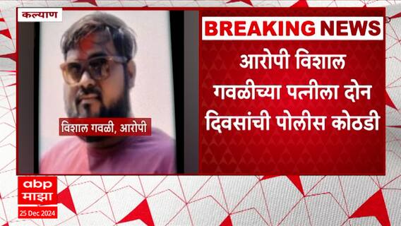 Kalyan Crime : कल्याणमध्ये अत्याचारानंतर हत्या, आरोपीवर राजकीय वरदहस्त, नागरिकांचा मूक मोर्चा