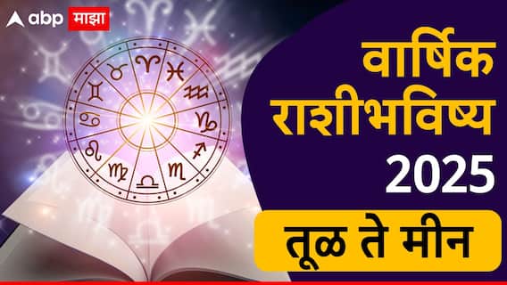 Yearly Horoscope 2025 : तूळ, वृश्चिक, धनु, मकर, कुंभ आणि मीन राशीसाठी नवीन वर्ष 2025 कसं राहील? वाचा वार्षिक राशीभविष्य