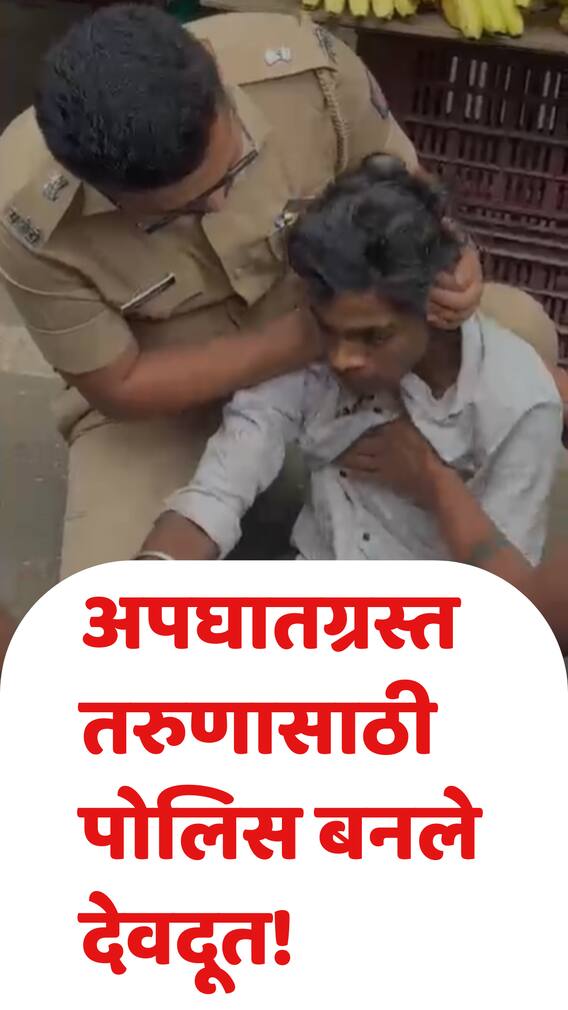 अपघातग्रस्त तरुणासाठी पोलिस बनले देवदूत!