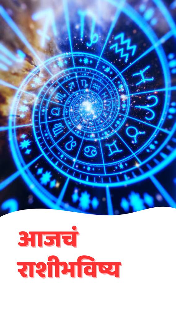 आज तुमच्या राशीतील ग्रहांची स्थिती कशी असेल?