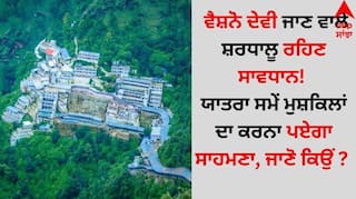 Mata Vaishno Devi: ਵੈਸ਼ਨੋ ਦੇਵੀ ਜਾਣ ਵਾਲੇ ਸ਼ਰਧਾਲੂ ਰਹਿਣ ਸਾਵਧਾਨ! ਯਾਤਰਾ ਸਮੇਂ ਮੁਸ਼ਕਿਲਾਂ ਦਾ ਕਰਨਾ ਪਏਗਾ ਸਾਹਮਣਾ, ਜਾਣੋ ਕਿਉਂ...?